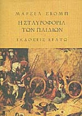η-σταυροφορια