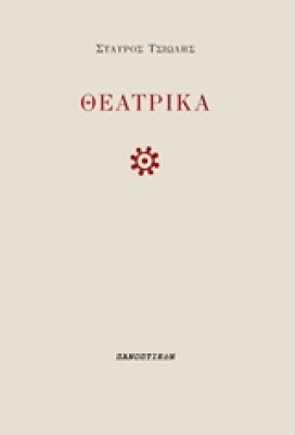 θεατρικα