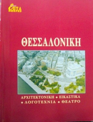 θεσσαλονικη