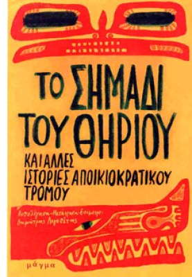 θηριου