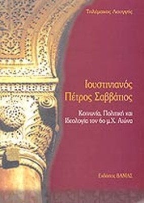 ιουστινιανοσ