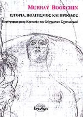 ιστορια-πολιτισμοσ-και-προοδοσ