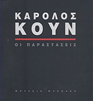 καρολοσ