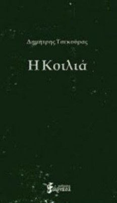 κοιλια