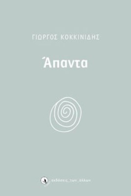 κοκκινιδησ