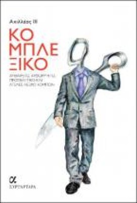 κομπλεξικο