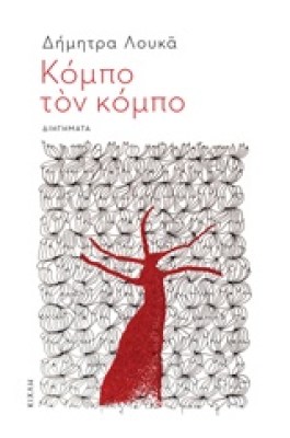 κομπο