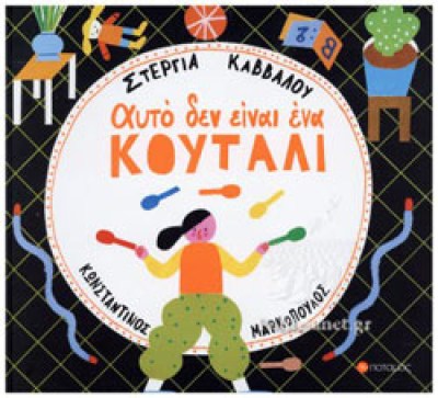 κουταλι