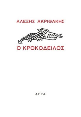 κροκοδειλοσ