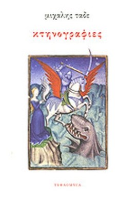 κτηνογραφιεσ