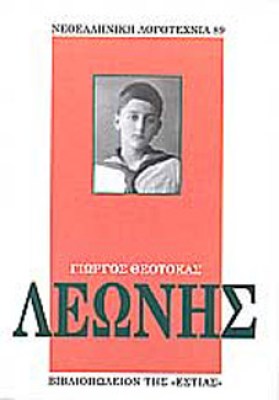 λεωνησ