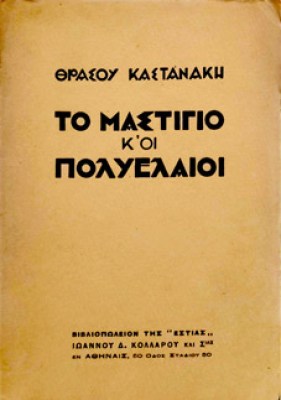 μαστιγιο