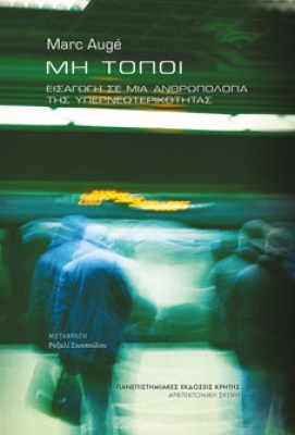 μη-τοποι