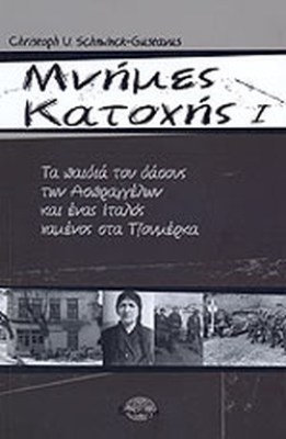 μνημεσ-κατοχησ