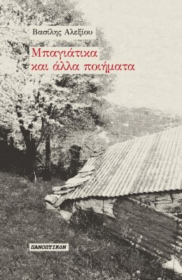 μπαγιατικα5