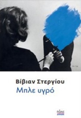 μπλε-υγρο