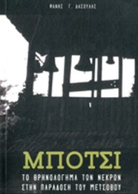 μποτσι
