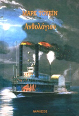μτ-ανθολογιον