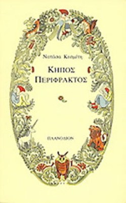 μτ-κηποσ