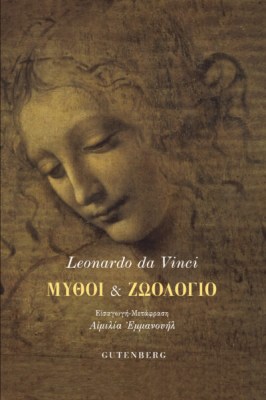 μυθοι-και-ζωολογιο
