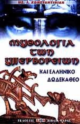 μυθολογια-των-υπερβορειων