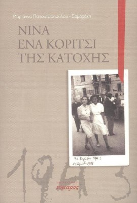 νινα-ενα