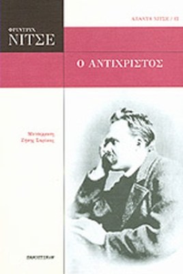 ο-αντιχριστοσ