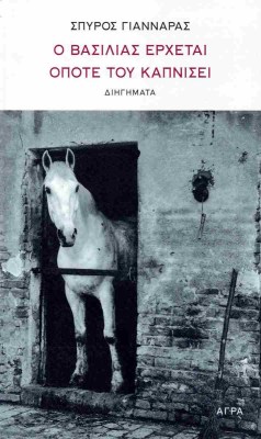 ο-βασιλιασ-ερχεται-οποτε-του-καπνισει