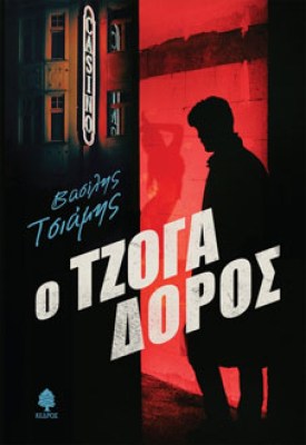 ο-τζογαδοροσ
