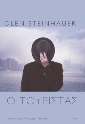 ο-τουριστασ