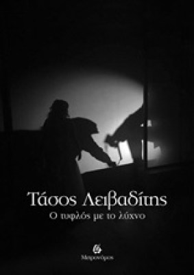 ο-τυφλοσ