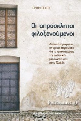 οι-απροσκλητοι