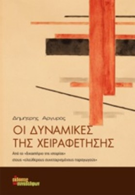 οι-δυναμικεσ-τησ-χειραφετησησ