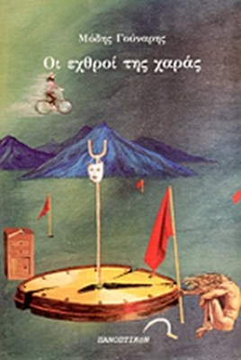 οι-εχθροι