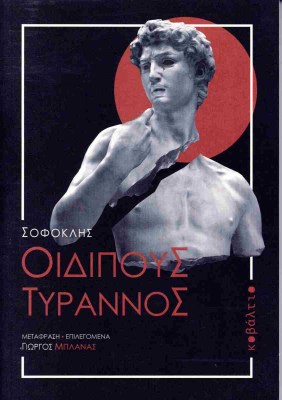 οιδιπουσ
