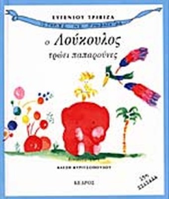 παπρουνα