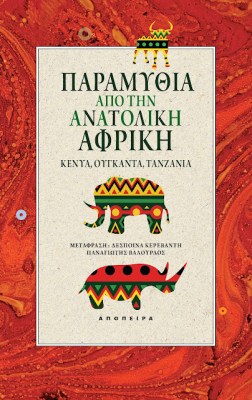 παραμυθια-απο-την-ανατολικη-αφρικη