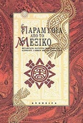 παραμυθια-απο-το-μεξικο