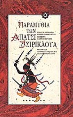 παραμυθια-των-απατσι-τσιρικαουα
