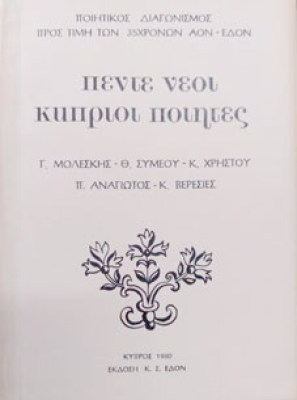 πεντε-κυπριοι
