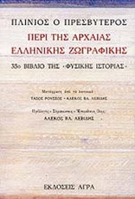 περι-τησ-αρχαιασ-ελληνικησ-ζωγραφικησ
