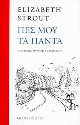 πεσ-μου-τα-παντα