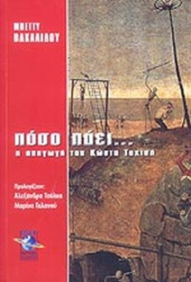 ποσο-παει-μπεττυ