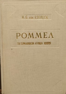 ρομμελ