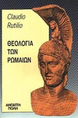 ρωμαιων