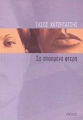 σα-σπασμενα-φτερα