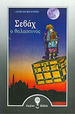 σεβαχ