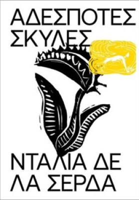 σκυλεσ
