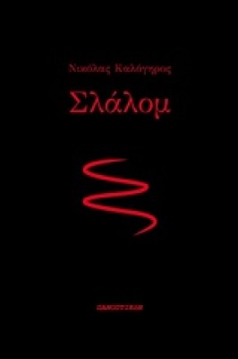 σλαλομ