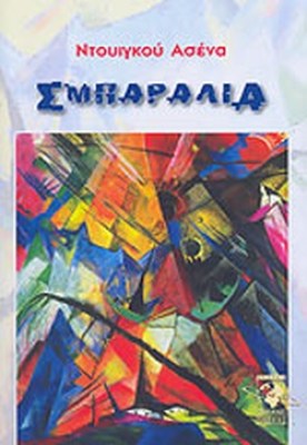 σμπαραλια